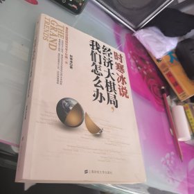 时寒冰说：经济大棋局，我们怎么办