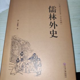 儒林外史（古典文学名著 全本典藏）