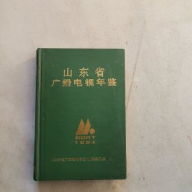 山东省广播电视年鉴1994