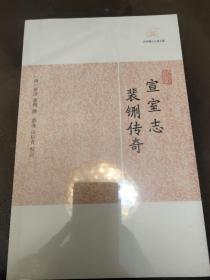 宣室志·裴铏传奇（包邮）