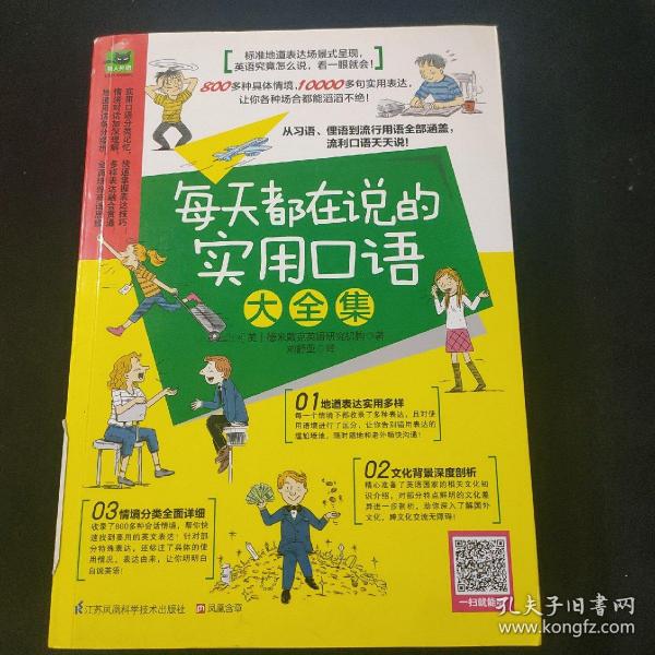 每天都在说的实用口语大全集：纯正美式地道表达，从习语、俚语到流行口语，看一眼就会！