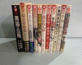 皇名月古风漫画集11册/日文原版/皇明月
其中三册带原版书腰，内页印刷精美，这套为不可多得的收藏佳品