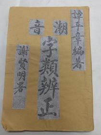 民国 潮音字类辨正全一册