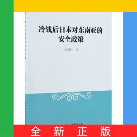 冷戰(zhàn)后日本對東南亞的安全政策