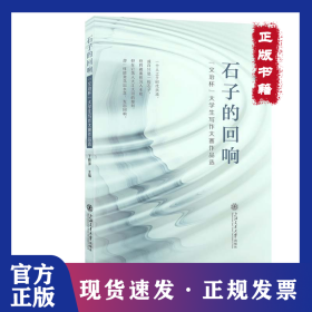 石子的回响 9787313321732