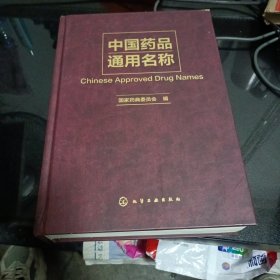 中国药品通用名称