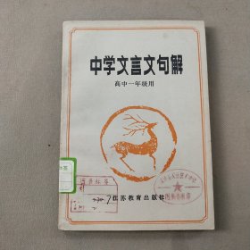 中学文言文句解高中一年级用