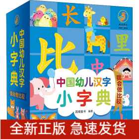 中国幼儿汉字小字典 我会做比较