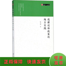 退耕还林政策的地方实践