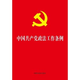 2019中国共产党政法工作条例(32开) 中国法制出版社 9787521600179