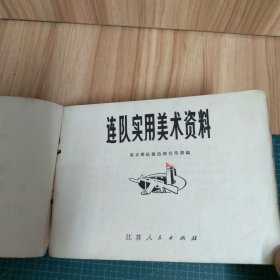 连队实用美术资料