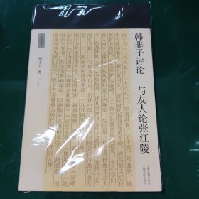 【一版一印】韩非子评论与友人论张江陵