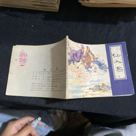连环画 仙人岛