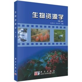 生物资源学