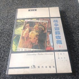 战争海报收藏（下）