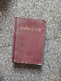 特种铸造手册（上）
