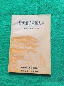 如何创造幸福人生