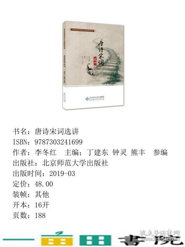 唐诗宋词选讲李冬红北京师范大学9787303241699