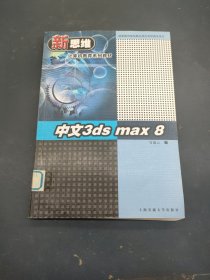 中文3ds max 8——新思维计算机教育系列教材