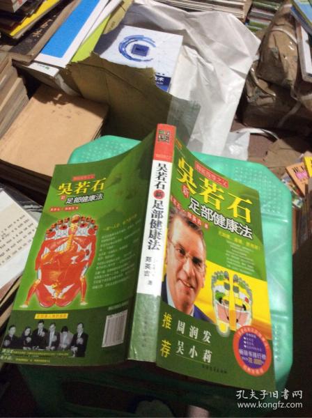 吴若石新足部健康法 无盘