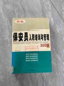 新编保安员入职培训与管理300题