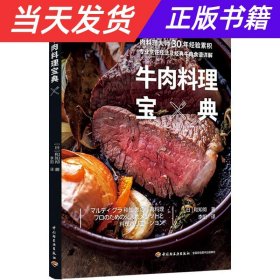 【当天发货】牛肉料理宝典