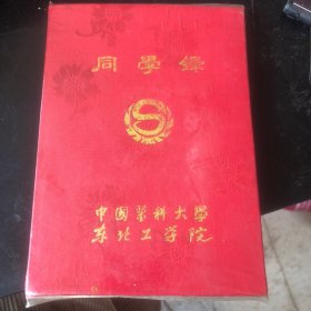 中国医科大学一东北工学院同学录