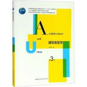 建筑类型学(第3版住房城乡建设部土建类学科专业十三五规划教材)