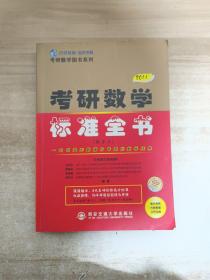 2011版考研数学标准全书（数学3）
