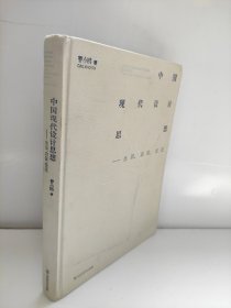 中国现代设计思想：生活、启蒙、变迁 九成新左右