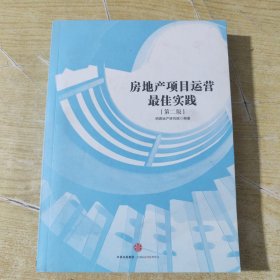 房地产项目运营最佳实践（第二版）