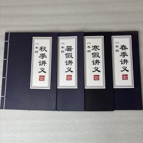 柴森物理 八年级春季讲义 秋季讲义 寒假讲义 暑假讲义，4本合售