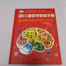 DK儿童数学思维手册