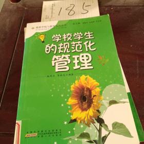 学校学生的规范化管理