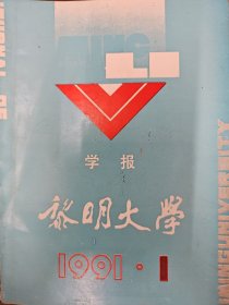 《黎明大学》学报1991年 1