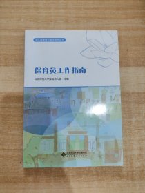 幼儿园管理与教师培养丛书：保育员工作指南