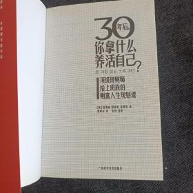 30年后，你拿什么养活自己？：上班族的财富人生规划课