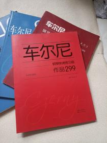 车尼尔钢琴练习曲  四本合售  车尔尼740钢琴手指灵巧练习曲 车尼尔849钢琴流畅练习曲 车尼尔钢琴初级练习曲 车尼尔钢琴快速练习曲