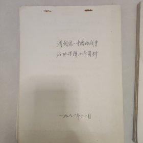 魏吴蜀三国时期+隋灭陈时期+宋朝时期+太平天国时期+清朝统一中国军队后勤保障工作资料（五本同售） 手写影印（宋朝时期前后各缺一页，魏吴蜀最后一页缺失）