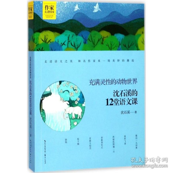 沈石溪的12堂语文课——充满灵性的动物世界 作家走进校园系列丛书