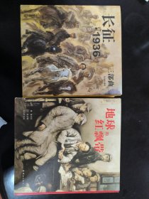 地球的红飘带，长征1936，合售