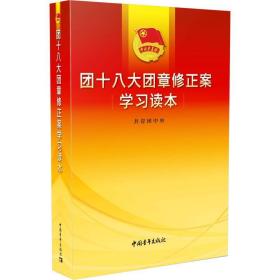 团团章修正案学读本 政治理论 共青团