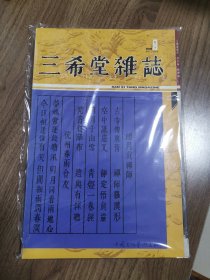 《三希堂杂志》创刊号