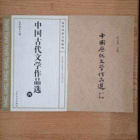 中国古代文学作品选四中国历代文学作品选下编第二册。