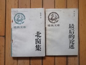 北窗集 最后的论述（建筑文库 二册合售）
