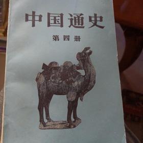 中国通史 第四册