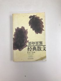 百年百篇经典散文(1901-2000)