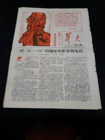 60年代报纸。星火第83期