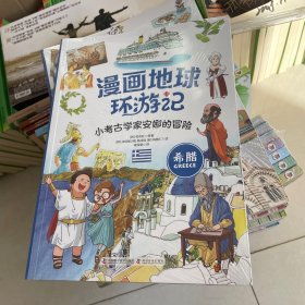 漫画地球环游记-希腊（小考古学家安娜的冒险！手绘插画，曾获韩国出版文华大奖） 塑封见图
