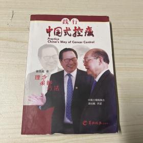 践行中国式控癌